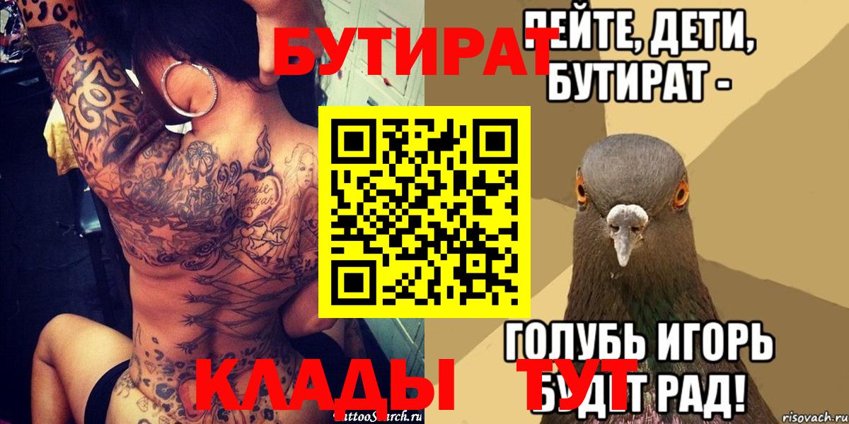 БУТИРАТ  Вход с VPN  Нефтеюганск  Бутират Butirat 
